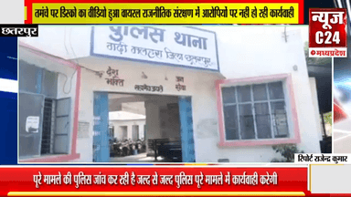 तमंचे पर डिस्को का वीडियो हुआ वायरल राजनीतिक संरक्षण में आरोपियों पर नहीं हो रही कार्यवाही