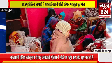 छतरपुर बेल्डिंग व्यापारी ने शराब के नशे में फांसी के फंदे पर झूला,हुई मौत