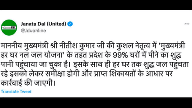 'मुख्यमंत्री हर घर नल जल योजना' के तहत प्रदेश के 99% घरों में पीने का शुद्ध पानी पहुंचाया जा चुका है: JDU #नल_जल