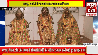 छतरपुर में चोरों ने एक प्राचीन मंदिर को बनाया निशाना