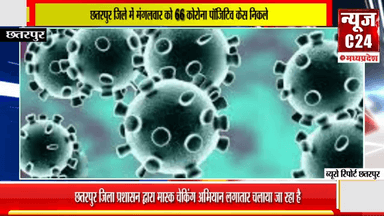 छतरपुर जिले में मंगलवार को 66 कोरोना पॉजिटिव केस निकले