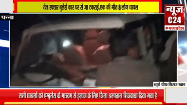 कार अनियंत्रित होकर घर से टकराई 1व्यक्ति की मौत 8 घायल