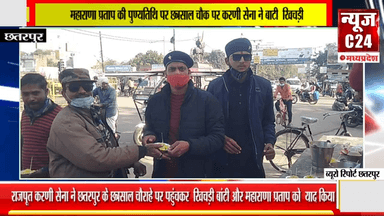 महाराणा प्रताप की पुण्यतिथि पर छत्रसाल चौक पर करणी सेना ने बाटी  खिचड़ी