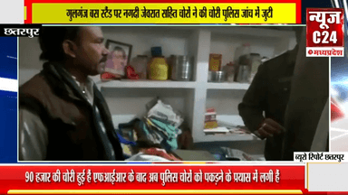 गुलगंज बस स्टैंड पर नगदी जेवरात सहित चोरों ने की चोरी पुलिस जांच में जुटी