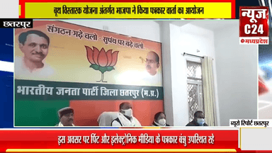 बूथ विस्तारक योजना अंतर्गत भाजपा ने किया पत्रकार वार्ता का आयोजन!