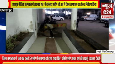 छतरपुर में जिला अस्पताल में अचानक रात  में कलेक्टर संदीप जी आर ने जिला अस्पताल का औचक निरीक्षण किया