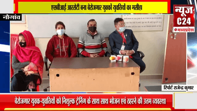 एसबीआई आरसेटी बना बेरोजगार युवकों युवतियों का मसीहा