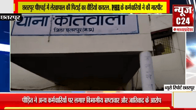 छतरपुर पीएचई में लेखापाल की पिटाई का  वीडियो वायरल, PHE के कर्मचारियों ने की  मारपीट