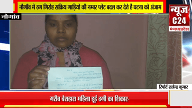 नौगाँव मे ठग गिरोह सक्रिय गाड़ियो की नम्बर प्लेट बदल कर देते हैं घटना को अंजाम