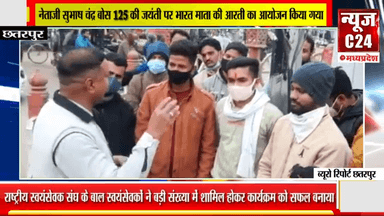 नेताजी सुभाष चंद्र बोस 125 की जयंती पर भारत माता की आरती का आयोजन किया गया