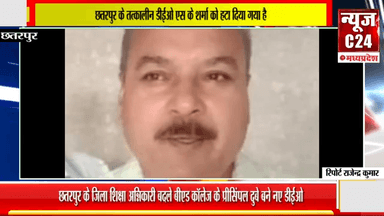 छतरपुर के जिला शिक्षा अधिकारी बदले बीएड कॉलेज के प्रीसिंपल दुबे बने नए डीईओ