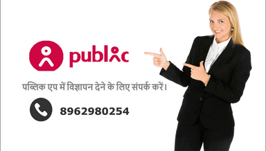 बिहार: पब्लिक एप में विज्ञापन देने के लिए संपर्क करें।
CALL - 8962980254 @classified