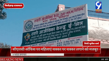 चित्तौड़गढ़ में दलाल सक्रिय इस कारण महिलाएं हो रही है योजनाओं से वंचितऑफिस पर महिलाएं कामो के लिए चक्कर लगाने को मजबूर