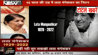 नहीं रही महान गायिका लता मंगेशकर, 92 के उम्र में ली आखिरी सांस; पीएम समेत तमाम दिग्गजों ने दी श्रद्धांजलि#LataMangeshkar