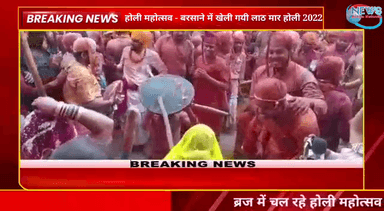 होली महोत्सव - बरसाने में खेली गयी लाठ मार होली 2022 | Holi Festival News | Mathura Holi | NAN