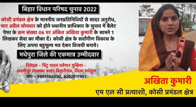 MLC प्रत्याशी अखिता कुमारी ने जनप्रतिनिधियों से की क्रमांक संख्या-6 के सामने 1 नंबर लिखकर वोट करने की अपील