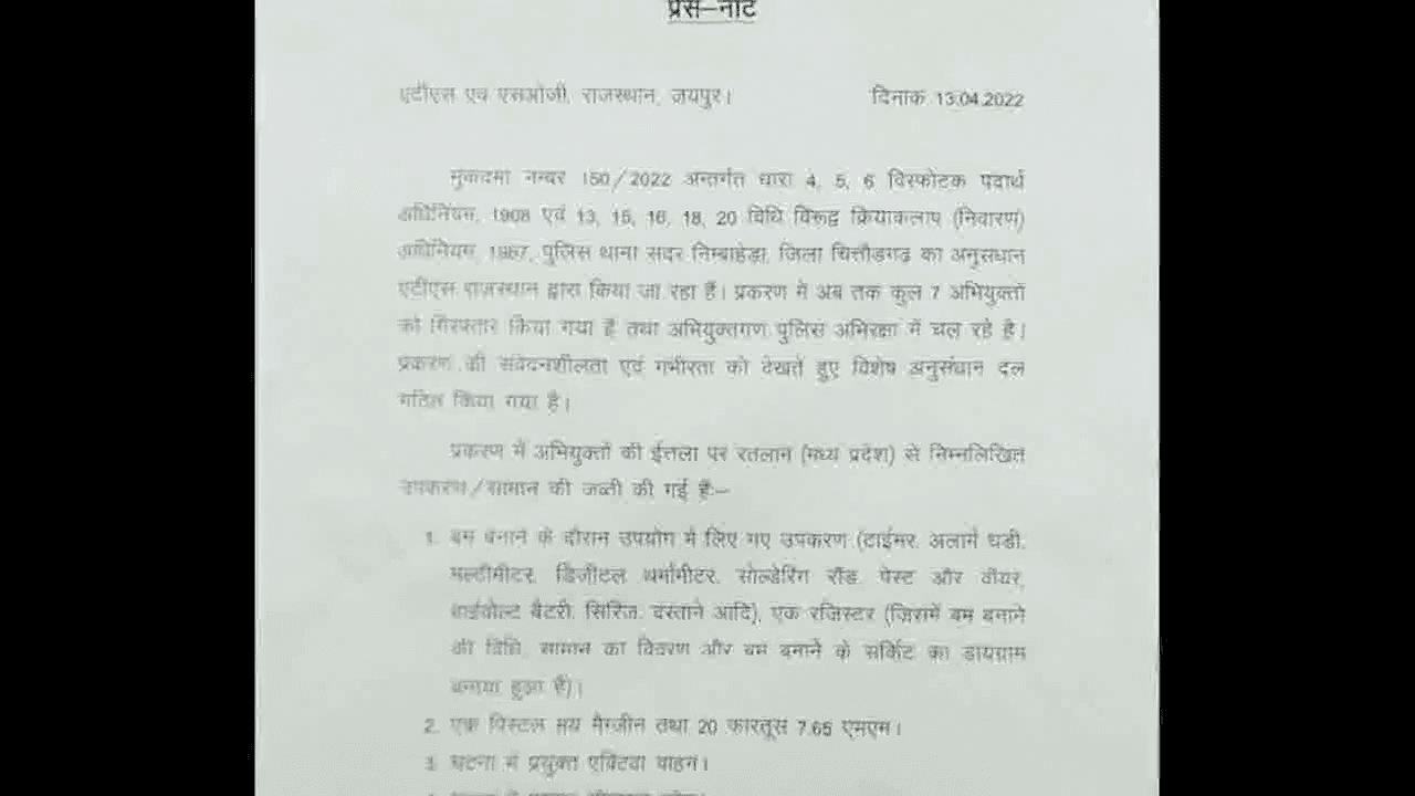 चित्तौड़गढ़ में कार से 12 किलो विस्फोटक पदार्थ बरामद होने के मामले में 7 आरोपी गिरफ्तार #विस्फोटक
