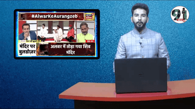 न्यूज़18 के एंकर अमन चोपड़ा पर फेक न्यूज़ से धार्मिक माहौल बिगाड़ने का मामला दर्ज।
#AmanChopra #Rajasthan #Temple