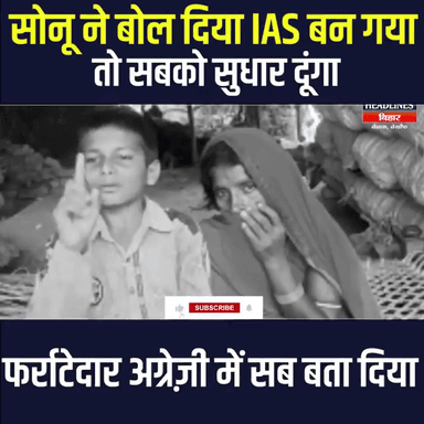 Sonu ने बोली फराटेदार अंग्रेज़ी CM Nitish से फिर बोले IAS बन गया तो सुधार दूंगा सबको|
#biharnews #nitishkumar #education