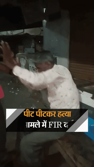 मुसलमान होने के शक में जैन बुजुर्ग की पीट-पीटकर हत्या:नीमच के BJP नेता ने आधार कार्ड मांगा, तड़ातड़ जड़े तमाचे VIDEO बनाया