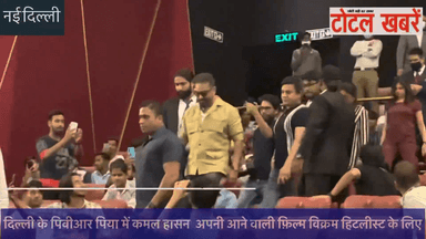 Kamal Haasan Grand Entry with fans in Delhi for his upcoming VIKRAM HITLIST
.
#totalkhabare