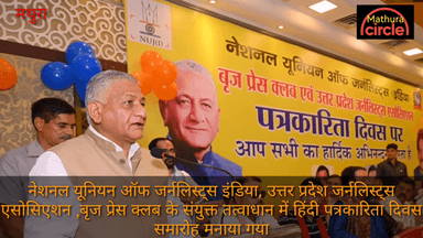 मथुरा में हिंदी पत्रकारिता दिवस के मौके पर पत्रकारिता दिवस समारोह मनाया गया