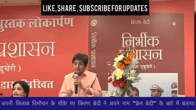 किरण बेदी का नाम CRANE BEDI क्यों पड़ा , डा॰ बेदी ने खुद किया खुलासा, दिल्ली की सड़कों से थीं अंजान
#totalkhabare