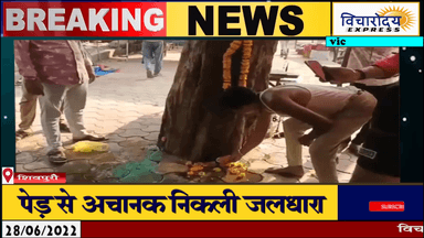 #शिवपुरी
पेड़ से अचानक निकली जलधारा
स्थानीय लोगों ने बताया मां #गंगा का चमत्कार
स्थानीय लोगों ने शुरू की #पूजा-अर्चना