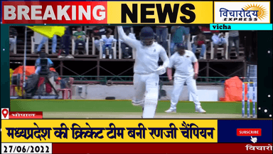 मध्यप्रदेश की क्रिकेट टीम को रणजी चैंपियन बनने पर मुख्यमंत्री ने बधाई दी कहा कि यह टीम की नहीं मध्यप्रदेश की जनता की जीत