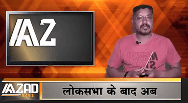 मोदी राज में अब एक भी मुस्लिम सांसद नहीं दोनों सदनों में
#NarendraModi #Cabinet #LokSabha #RajyaSabha #MuslimMP #BJP