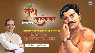 #YouthMahaPanchayat में करें हिस्सेदारी और बनें आदर्श युवा। 
रजिस्ट्रेशन के लिए क्लिक करें - https://bit.ly/3PrDldd