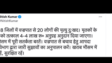 बिहार में आकाशीय बिजली गिरने से 8 ज़िलों में मरने वालों की संख्या हुई 20, ₹4 लाख मुआवज़ा घोषित #आकाशीय_बिजली