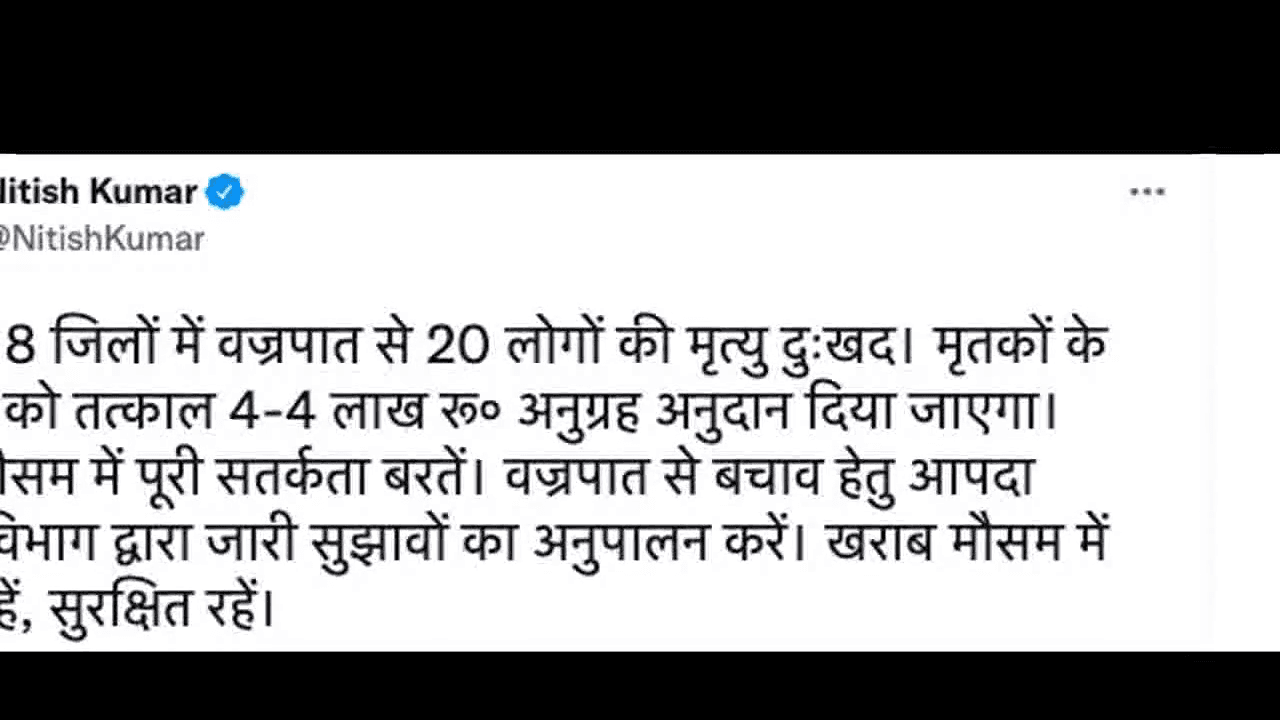 बिहार में आकाशीय बिजली गिरने से 8 ज़िलों में मरने वालों की संख्या हुई 20, ₹4 लाख मुआवज़ा घोषित #आकाशीय_बिजली