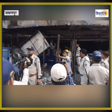 जबलपुर: न्यू लाइफ मल्टीस्पेशलिटी अस्पताल में लगी भीषण आग
 #jabalpurnews #vicharodaya #vicharodayanews #viralpost