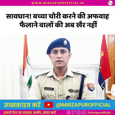 मिर्ज़ापुर: एसपी संतोष मिश्रा ने बच्चा चोरी की अफवाह से बचने और पुलिस की मदद करने की अपील: रवि यादव की रिपोर्ट