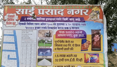 छत्रपती संभाजीनगर वाळूज एमआयडीसी शहरात फक्त ४ लाखांत प्लाॅट 50 हजारांचा डिस्काउंट संपर्क करा - गजानन बोंबले 9637583242
