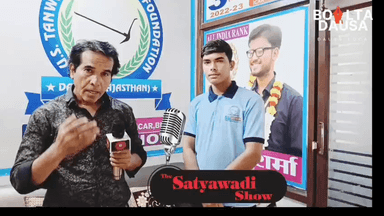 कृषि शिक्षा के क्षेत्र में विद्यार्थियों का विश्वास जीतते हुए नए आयाम स्थापित कर रहा है दौसा का यू. एस. तंवर कृषि फाउंडेशन शिक्षा संस्थान – समझते हैं पूरी कहानी।
#कृषिक्षिक्षा #Dausa #USTanwarKrishiFoundation #Education #StudentTrust #Agriculture