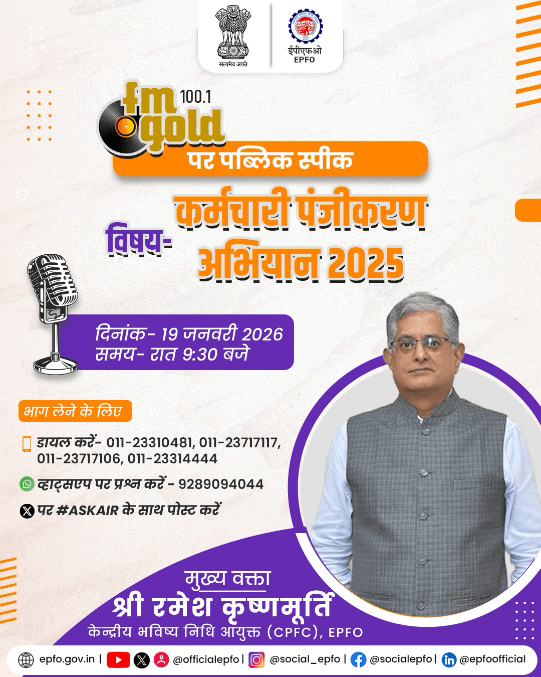 एफएम गोल्ड 100.1 पर आज रात्रि 9:30 बजे, कर्मचारी पंजीकरण अभियान 2025 विषय पर एक विशेष पब्लिक स्पीक का प्रसारण किया जाएगा। इस कार्यक्रम में मुख्य वक्ता के रूप में , श्री रमेश कृष्णमूर्ति, केन्द्रीय भविष्य निधि आयुक्त (CPFC), ईपीएफओ अपने विचार साझा करेंगे। नियोक्ताओं एवं कर्मचारियों के लिए यह कार्यक्रम अत्यंत उपयोगी एवं जानकारीपरक होगा। सभी संबंधित हितधारकों से अनुरोध है कि इस पब्लिक स्पीक को अवश्य सुनें और इससे जुड़कर लाभ प्राप्त करें। #EPFO #EPFOWithYou #HumHainNa #ASKAIR