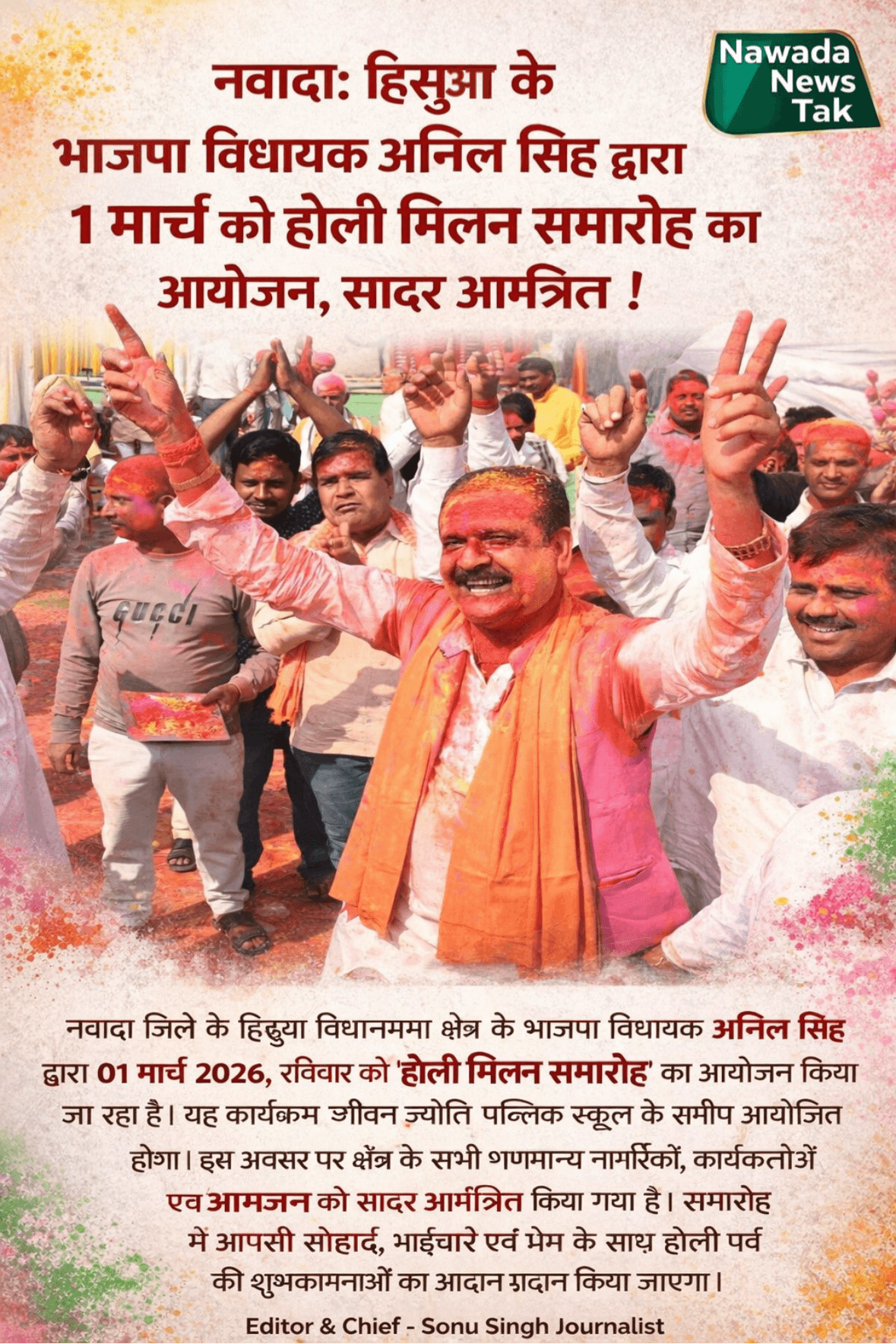 नवादा जिले के हिसुआ विधानसभा क्षेत्र के भाजपा विधायक अनिल सिंह जी द्वारा 01 मार्च 2026, रविवार को “होली मिलन समारोह” का आयोजन किया जा रहा है। यह कार्यक्रम जीवन ज्योति पब्लिक स्कूल के समीप आयोजित होगा।  इस अवसर पर क्षेत्र के सभी गणमान्य नागरिकों, कार्यकर्ताओं एवं आमजन को सादर आमंत्रित किया गया है। समारोह में आपसी सौहार्द, भाईचारे एवं प्रेम के साथ होली पर्व की शुभकामनाओं का आदान-प्रदान किया जाएगा। #नवादा #हिसुआ #अनिल_सिंह #भाजपा #होली_मिलन_समारोह #Holi2026 #BJP #NawadaNewsTak #SonuSinghJournalist #बिहार_राजनीति