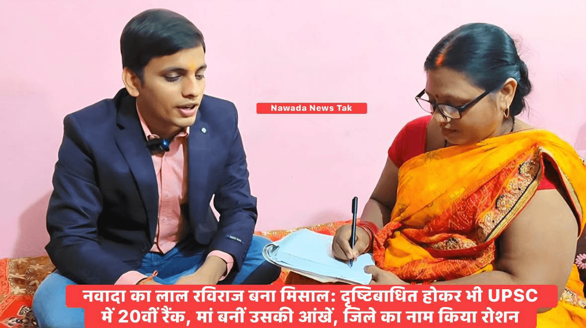 नवादा जिले के लिए गर्व का क्षण है। दृष्टिबाधित होने के बावजूद रविराज ने अपनी मेहनत और हौसले के दम पर UPSC परीक्षा में 20वीं रैंक हासिल कर जिले का नाम रोशन कर दिया। इस सफलता के पीछे उनकी मां का त्याग और संघर्ष भी उतना ही बड़ा है, जिन्होंने हर कदम पर उनकी आंखें बनकर उनका साथ दिया। रविराज की यह उपलब्धि आज युवाओं के लिए प्रेरणा बन गई है। 🌟  #Nawada #Raviraj #UPSC #UPSCSuccess #UPSC2026 #Inspiration #SuccessStory #Bihar #NawadaNews #PrideOfNawada #Motivation #CivilServices #UPSCRank #BiharPride #HardWorkPaysOff 🌟