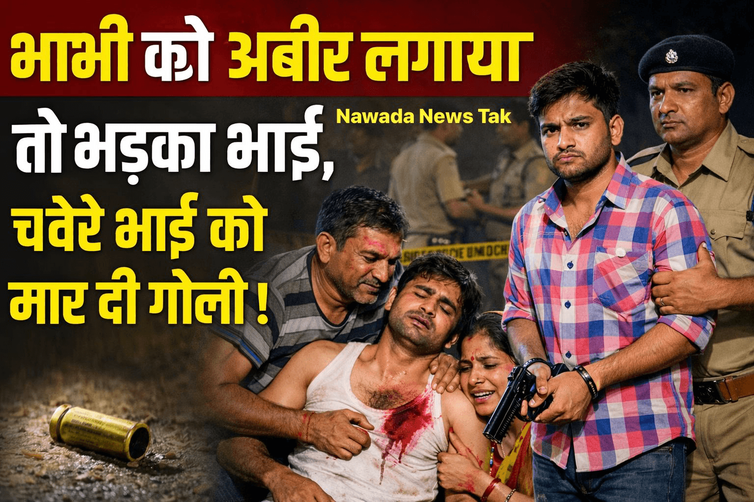 नवादा: नारदीगंज थाना क्षेत्र के कुझा गांव में उस वक्त विवाद उत्पन्न हो गया जब होली के दौरान अबीर लगाने को लेकर हुए विवाद में एक युवक को उसके ही चचेरे भाई ने गोली मार दी। यह घटना बुधवार की रात लगभग 11 बजे की बताई जा रही है। गोली लगने से युवक गंभीर रूप से घायल हो गया, जिसका इलाज पटना में चल रहा है।  थानाध्यक्ष आदित्य कुमार सिंह ने बताया कि घायल युवक की पहचान अवधेश चौधरी के पुत्र रंजीत चौधरी के रूप में हुई है। वहीं आरोपी अलखदेव चौधरी का पुत्र श्रवण चौधरी है, जिसे पुलिस ने गिरफ्तार कर लिया है। घटनास्थल से एक खोखा भी बरामद किया गया है।  बताया जा रहा है कि होली पर्व के दौरान आरोपी श्रवण चौधरी ने रंजीत चौधरी की पत्नी को रंग-अबीर लगा दिया था। इसी बात को लेकर दोनों के बीच विवाद हो गया। विवाद इतना बढ़ गया कि श्रवण चौधरी ने रंजीत चौधरी पर गोली चला दी, जिससे वह गंभीर रूप से घायल हो गया।  घटना के बाद परिजन आनन-फानन में घायल रंजीत चौधरी को इलाज के लिए पटना ले गए। सूचना मिलने पर थानाध्यक्ष आदित्य कुमार सिंह पुलिस बल के साथ मौके पर पहुंचे और मामले की जांच में जुट गए। पुलिस ने घायल का फर्द बयान भी दर्ज कर लिया है। फिलहाल घायल की स्थिति में सुधार बताया जा रहा है। *✍️सोनू सिंह (Sonu Singh Journalist)*