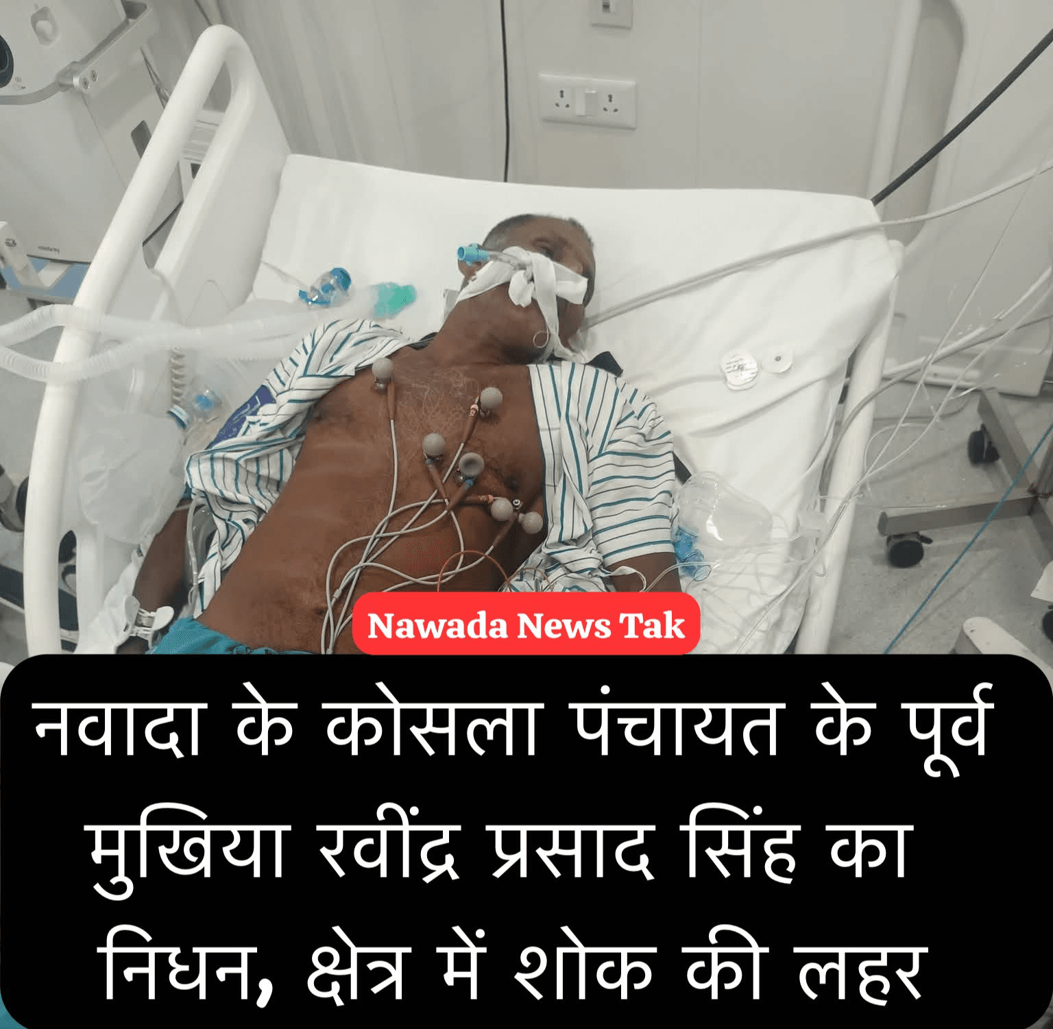 नवादा जिले के नारदीगंज प्रखंड अंतर्गत कोसला पंचायत के पूर्व मुखिया रवींद्र प्रसाद सिंह का सोमवार को निधन हो गया। वे ग्राम रामे, पंचायत कोसला के निवासी थे। उनके निधन की खबर मिलते ही क्षेत्र में शोक की लहर दौड़ गई।  रवींद्र प्रसाद सिंह अपने सामाजिक कार्यों और जनसेवा के लिए क्षेत्र में जाने जाते थे। उनके निधन पर स्थानीय लोगों, जनप्रतिनिधियों और शुभचिंतकों ने गहरा दुख व्यक्त किया है। लोगों ने कहा कि उनके जाने से समाज को अपूरणीय क्षति हुई है।  ईश्वर से प्रार्थना है कि दिवंगत आत्मा को शांति प्रदान करें और शोकाकुल परिजनों को इस दुख की घड़ी में धैर्य रखने की शक्ति दें।  #Nawada #Naradiganj #KoslaPanchayat #RavindraPrasadSingh #FormerMukhiya #Shradhanjali #NawadaNews #BiharNews #ShokKiLahar #OmShanti