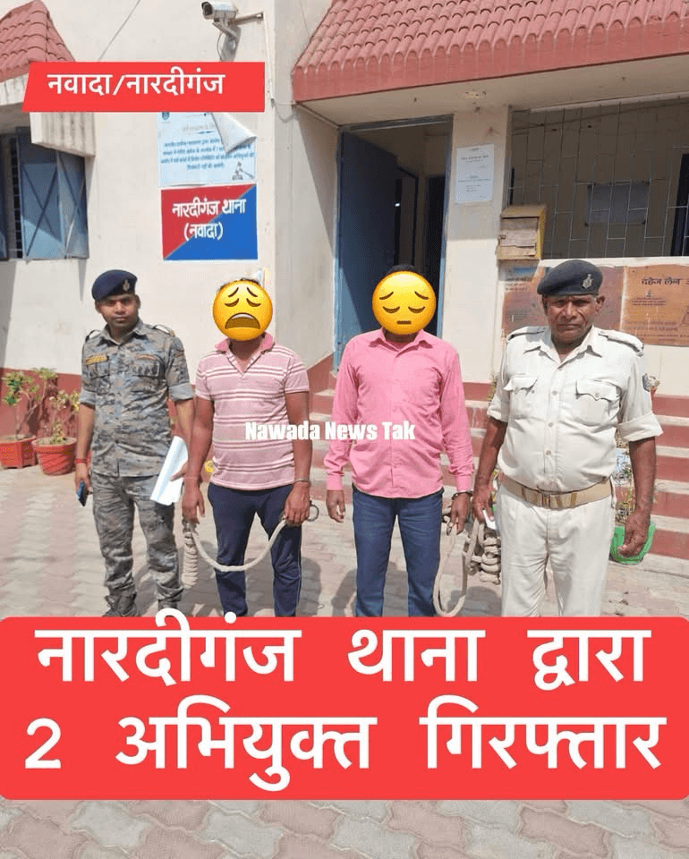 नवादा जिले के नारदीगंज थाना क्षेत्र में पुलिस ने कार्रवाई करते हुए एनबीडब्ल्यू वारंटी के आधार पर एक व्यक्ति को गिरफ्तार किया है। एनबीडब्ल्यू वारंटी स्पेशल एक्साइज कोर्ट द्वितीय नवादा के पीवी नंबर 237, दिनांक 8 जनवरी 2026 के तहत जुगल मांझी (उम्र करीब 40 वर्ष), पिता राजेंद्र मांझी, निवासी रामे गांव, थाना नारदीगंज, जिला नवादा को विधिवत गिरफ्तार कर माननीय न्यायालय में उपस्थापन हेतु भेजा गया।  इसके अलावा नारदीगंज थाना कांड संख्या 54/26, दिनांक 13 फरवरी 2026 के मामले में भी पुलिस ने कार्रवाई करते हुए एक अन्य अभियुक्त को गिरफ्तार किया है। इस मामले में सुरेंद्र चौहान (उम्र करीब 40 वर्ष), पिता जेठू चौहान, निवासी दलेलपुर, थाना नारदीगंज, जिला नवादा को गिरफ्तार कर माननीय न्यायालय में उपस्थापन हेतु भेज दिया गया।  नारदीगंज थाना प्रभारी आदित्य कुमार सिंह ने बताया कि दोनों अभियुक्तों को विधिवत गिरफ्तारी के बाद न्यायालय में प्रस्तुत करने के लिए भेजा गया है।  #नवादा #नारदीगंज #नवादा_पुलिस #गिरफ्तारी #एनबीडब्ल्यू_वारंटी #पुलिस_कार्रवाई #क्राइम_न्यूज #बिहार_न्यूज #Nawada #BiharNews #PoliceAction #crimenews
