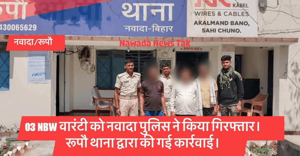 नवादा जिले में पुलिस ने कार्रवाई करते हुए तीन एनबीडब्ल्यू वारंटी अभियुक्तों को गिरफ्तार किया है। यह कार्रवाई रूपौ थाना पुलिस द्वारा की गई। गिरफ्तार किए गए सभी वारंटी अभियुक्तों को विधिवत गिरफ्तारी के बाद न्यायिक प्रक्रिया के लिए माननीय न्यायालय में उपस्थापन हेतु भेज दिया गया है। पुलिस ने बताया कि वारंटियों की गिरफ्तारी के लिए अभियान लगातार चलाया जा रहा है। #नवादा #नवादा_पुलिस #रूपौ_थाना #एनबीडब्ल्यू_वारंटी #गिरफ्तारी #पुलिस_कार्रवाई #क्राइम_न्यूज #बिहार_न्यूज