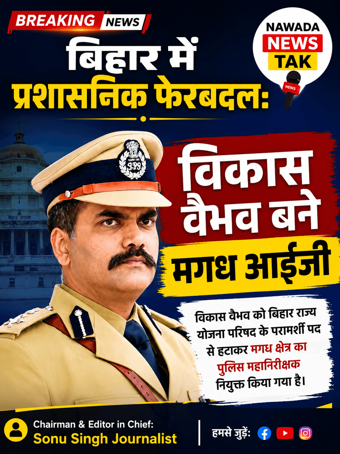 #SonuSinghJournalist  #NewsUpdate #nawadapolice #nawadanews #nawada  #BiharNews #NawadaNewsTak #BreakingNews #VikasVaibhav #MagadhIG #BiharPolice #AdministrativeTransfer #BiharUpdate #IPSOfficer #NewsUpdate #SonuSinghJournalist #MagadhNews