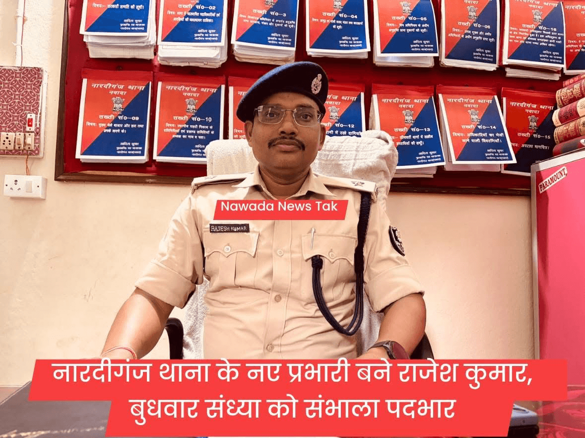 नवादा जिले के नारदीगंज थाना को नया थाना प्रभारी मिल गया है। राजेश कुमार ने बुधवार की संध्या को औपचारिक रूप से पदभार ग्रहण किया। इससे पहले वे राजौली थाना में थाना प्रभारी के रूप में कार्यरत थे और बाद में हिसुआ में सर्किल इंस्पेक्टर के पद पर अपनी सेवाएं दे चुके हैं। उनके पदभार संभालने के साथ ही क्षेत्र में कानून-व्यवस्था को और सुदृढ़ करने की उम्मीद जताई जा रही है।  #नवादा #नारदीगंज #थाना_प्रभारी #राजेश_कुमार #पदभार_ग्रहण #बिहार_पुलिस #LawAndOrder #NawadaNews #BiharNews #PoliceUpdate