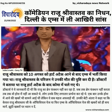 नहीं रहे सबके प्यारे ‘गजोधर भैया’,राजू श्रीवास्तव ने 58 की उम्र में ली अंतिम सांस 
#rajushriwastav #comedian