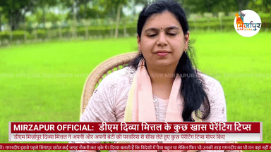 डीएम मिर्ज़ापुर दिव्या मित्तल ने सोशल मीडिया पर शेयर किए कुछ खास पेरेंटिंग टिप्स, ये आएंगे आपके भी बहुत काम