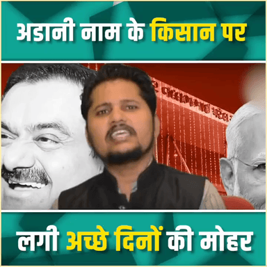 देखिये, देश का सबसा बड़ा किसान गौतम अडानी आखिर कैसे कमा रहा है इतना पैसा I