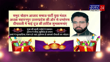 समूद चौहान मंडल अध्यक्ष युवा ASP(सहारनपुर) की ओर से आप समस्त क्षेत्रवासियों को दीपावली महापर्व की हार्दिक शुभकामनाएं।